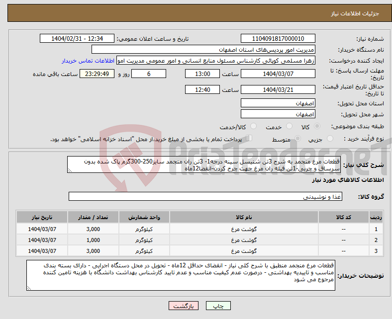 تصویر کوچک آگهی نیاز انتخاب تامین کننده-قطعات مرغ منجمد به شرح 3تن شنیسل سینه درجه1- 3تن ران منجمد سایز250-300گرم پاک شده بدون سرساق و چربی-1تن فیله ران مرغ جهت چرخ کردن-انقضا12ماه 