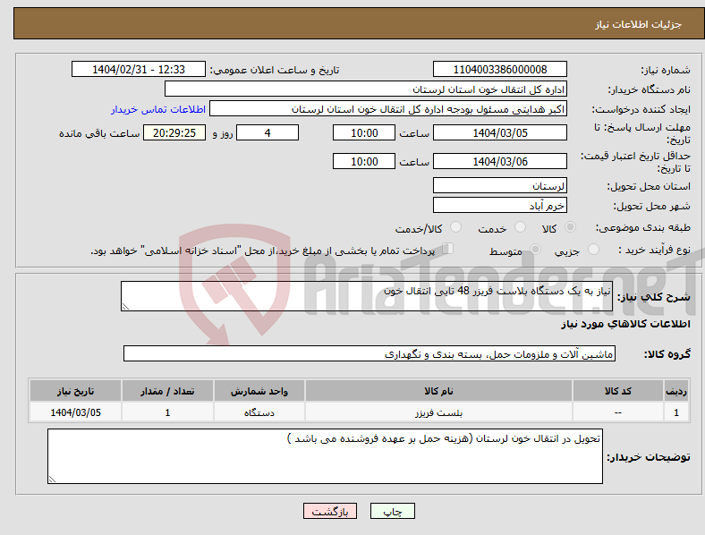 تصویر کوچک آگهی نیاز انتخاب تامین کننده-نیاز به یک دستگاه بلاست فریزر 48 تایی انتقال خون