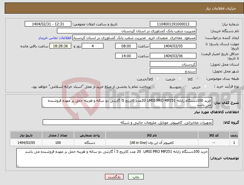 تصویر کوچک آگهی نیاز انتخاب تامین کننده-خرید 100دستگاه رایانه MSI PRO MP251با 20عدد کاتریج 5آ گارنتی دو ساله و هزینه حمل بر عهده فروشنده می باشد 