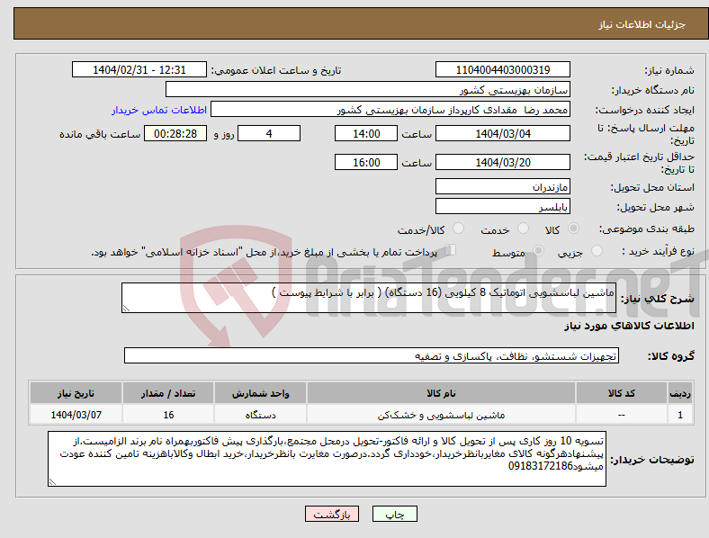 تصویر کوچک آگهی نیاز انتخاب تامین کننده-ماشین لباسشویی اتوماتیک 8 کیلویی (16 دستگاه) ( برابر با شرایط پیوست )