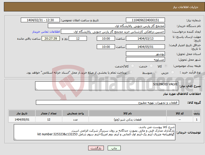 تصویر کوچک آگهی نیاز انتخاب تامین کننده-SOLENOID VALVE