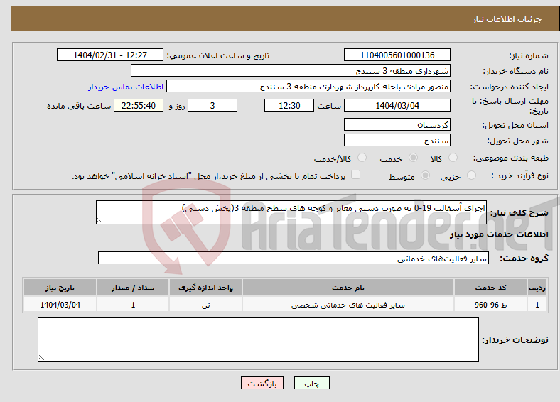 تصویر کوچک آگهی نیاز انتخاب تامین کننده-اجرای آسفالت 19-0 به صورت دستی معابر و کوچه های سطح منطقه 3(پخش دستی)