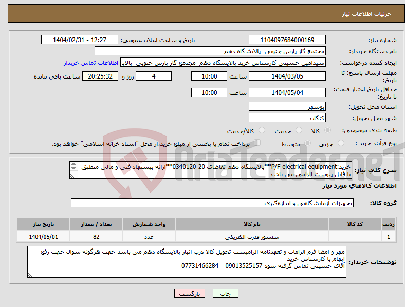 تصویر کوچک آگهی نیاز انتخاب تامین کننده-خرید:P/F electrical equipment**پالایشگاه دهم-تقاضای 20-0340120**ارائه پیشنهاد فنی و مالی منطبق با فایل پیوست الزامی می باشد 