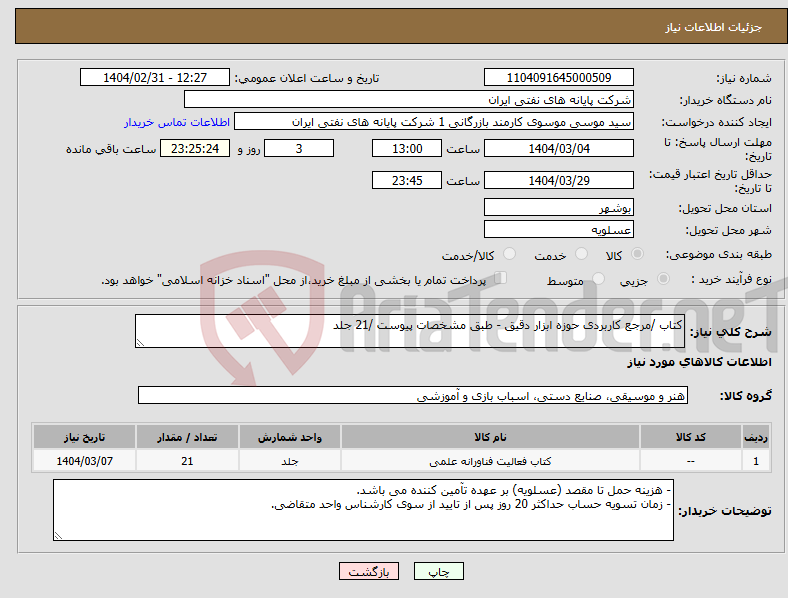 تصویر کوچک آگهی نیاز انتخاب تامین کننده-کتاب /مرجع کاربردی حوزه ابزار دقیق - طبق مشخصات پیوست /21 جلد