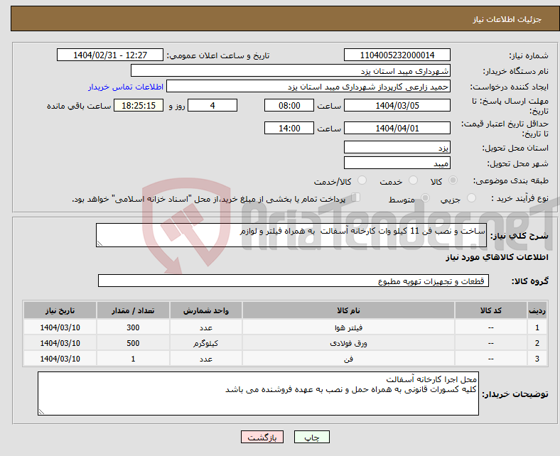 تصویر کوچک آگهی نیاز انتخاب تامین کننده-ساخت و نصب فن 11 کیلو وات کارخانه آسفالت به همراه فیلتر و لوازم