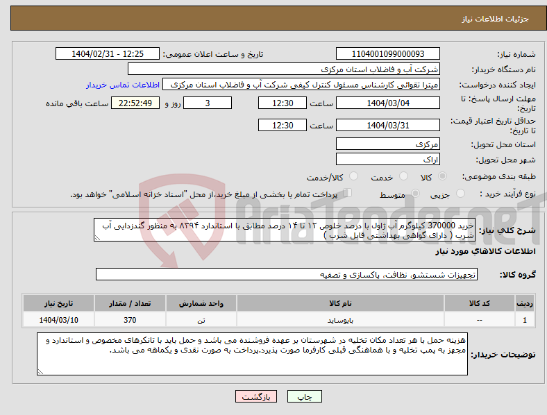 تصویر کوچک آگهی نیاز انتخاب تامین کننده-خرید 370000 کیلوگرم آب ژاول با درصد خلوص ۱۲ تا ۱۴ درصد مطابق با استاندارد ۸۳۹۴ به منظور گندزدایی آب شرب ( دارای گواهی بهداشتی قابل شرب ) 