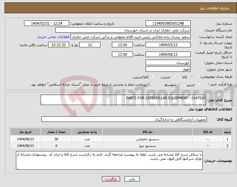 تصویر کوچک آگهی نیاز انتخاب تامین کننده-PARTS FOR CATERPILLAR EQUIPMENT - 0147020