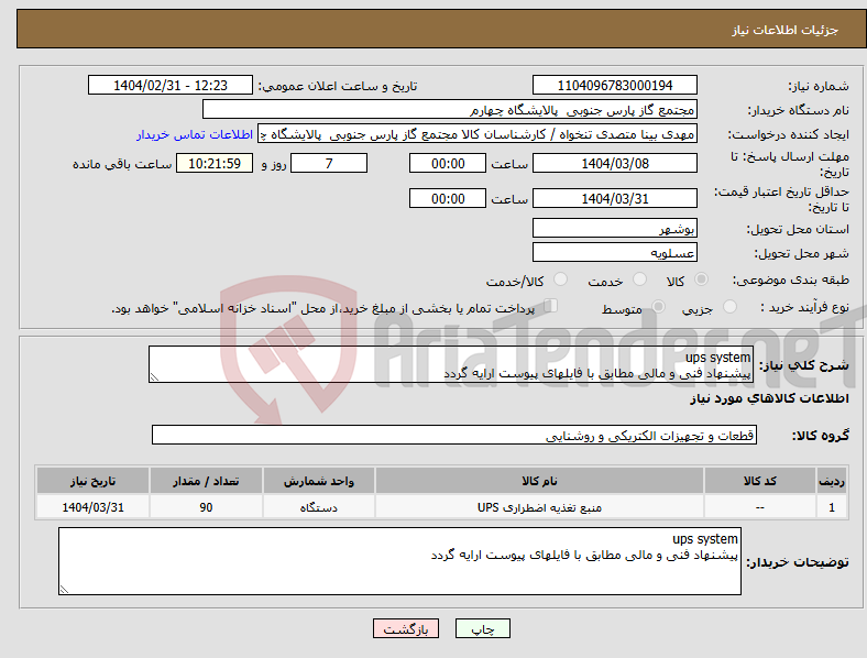 تصویر کوچک آگهی نیاز انتخاب تامین کننده-ups system پیشنهاد فنی و مالی مطابق با فایلهای پیوست ارایه گردد