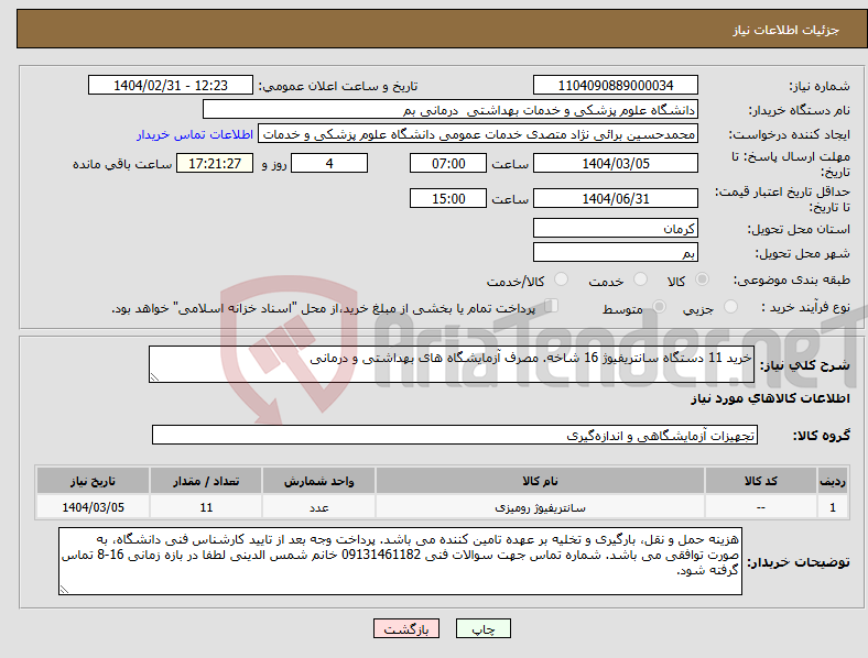 تصویر کوچک آگهی نیاز انتخاب تامین کننده-خرید 11 دستگاه سانتریفیوژ 16 شاخه. مصرف آزمایشگاه های بهداشتی و درمانی