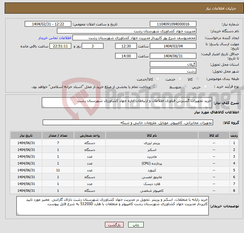 تصویر کوچک آگهی نیاز انتخاب تامین کننده-خرید تجهیزات گسترش فناوری اطلاعات و ارتباطات اداره جهاد کشاورزی شهرستان رشت