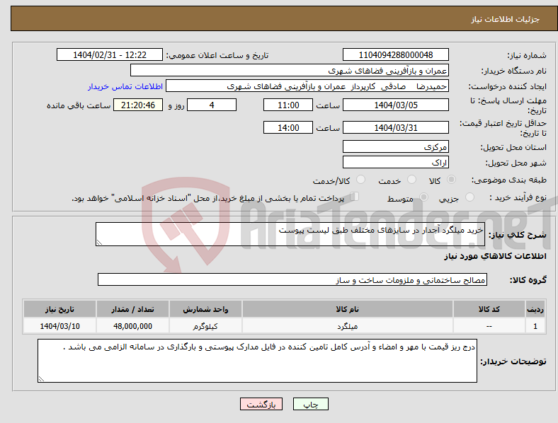 تصویر کوچک آگهی نیاز انتخاب تامین کننده-خرید میلگرد آجدار در سایزهای مختلف طبق لیست پیوست