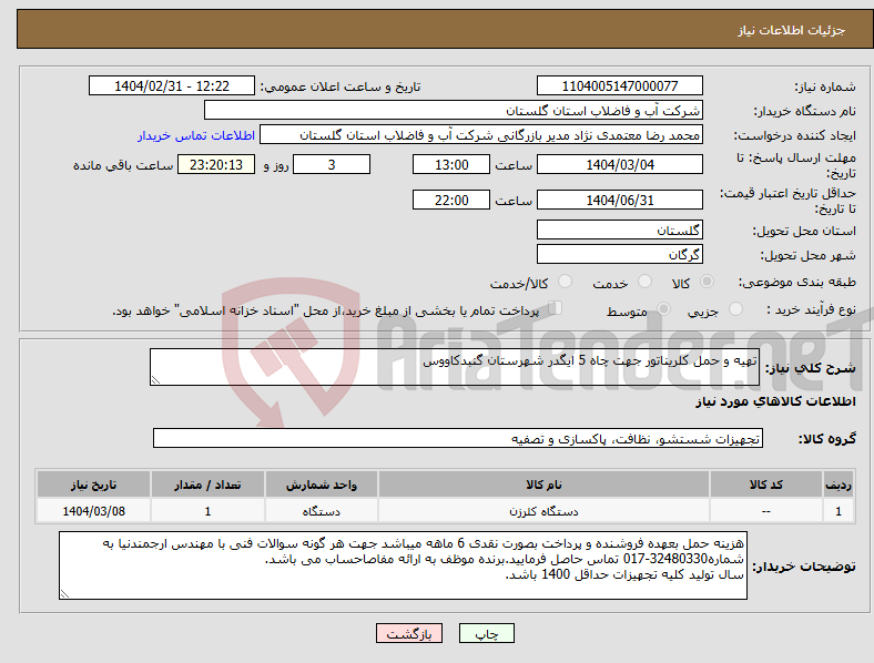 تصویر کوچک آگهی نیاز انتخاب تامین کننده-تهیه و حمل کلریناتور جهت چاه 5 ایگدر شهرستان گنبدکاووس