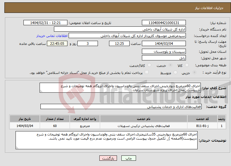تصویر کوچک آگهی نیاز انتخاب تامین کننده-اجرای 60مترمربع دیوارچینی،اجرای سقف بتنی وفونداسیون واجرای ایزوگام همه توضیحات و شرح درپیوست_محل اجرای پروژه شهرستان سراوان