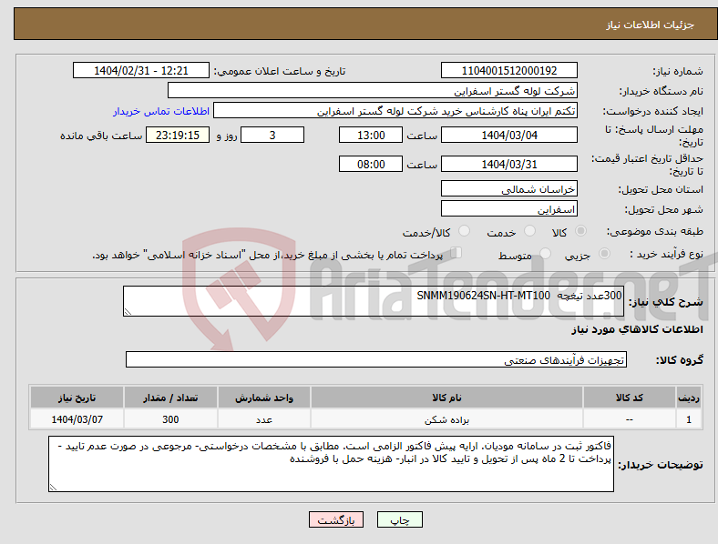 تصویر کوچک آگهی نیاز انتخاب تامین کننده-300عدد تیغچه SNMM190624SN-HT-MT100 