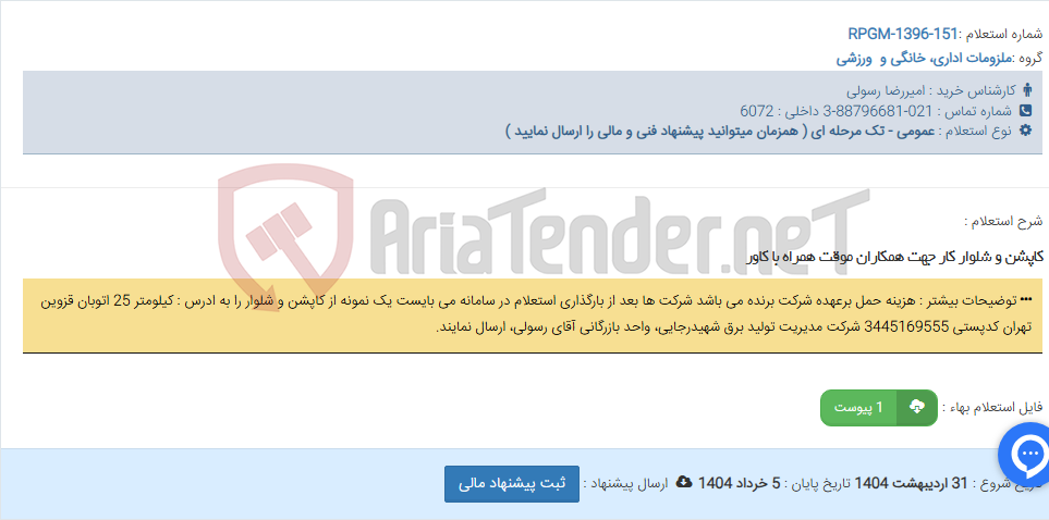 تصویر کوچک آگهی کاپشن و شلوار کار جهت همکاران موقت همراه با کاور