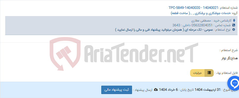 تصویر کوچک آگهی هدایتگر نوار