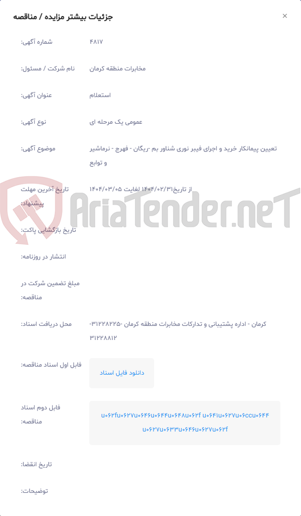 تصویر کوچک آگهی تعیین پیمانکار خرید و اجرای فیبر نوری شناور بم -ریگان - فهرج - نرماشیر و توابع