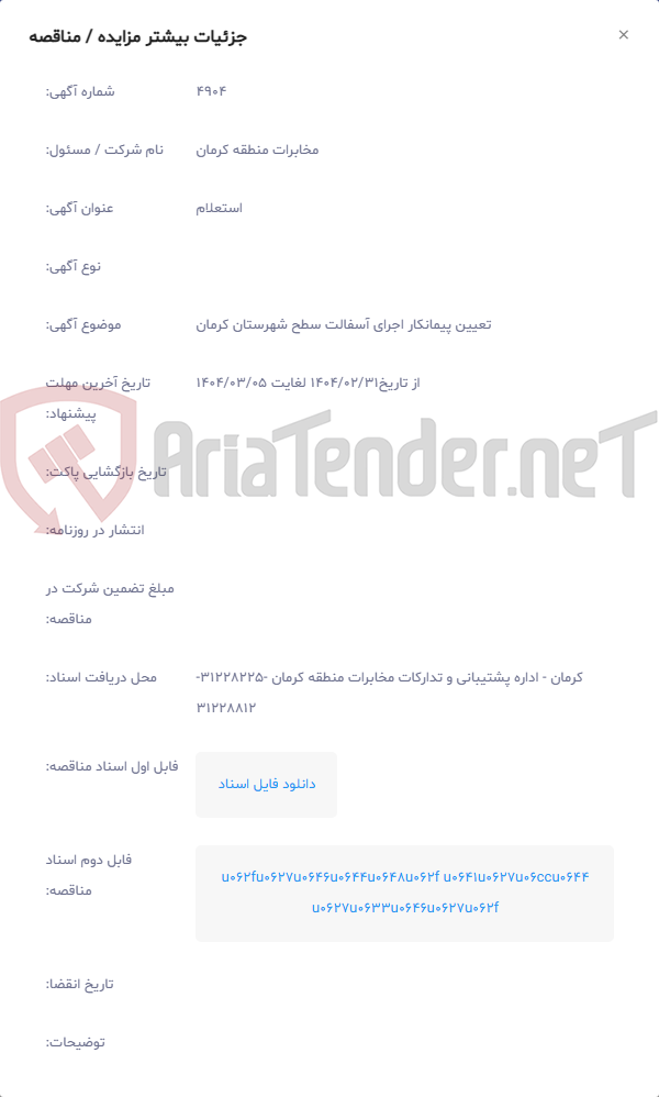 تصویر کوچک آگهی تعیین پیمانکار اجرای آسفالت سطح شهرستان کرمان