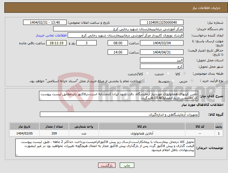 تصویر کوچک آگهی نیاز انتخاب تامین کننده-تامین کیتهای هماتولوژی موردنیاز آزمایشگاه. دقت شود ایران کدمشابه است.درفاکتور بایدمطابق لیست پیوست کدIRCمعتبر,تاریخ انقضاوLOT.NOقیدگردد
