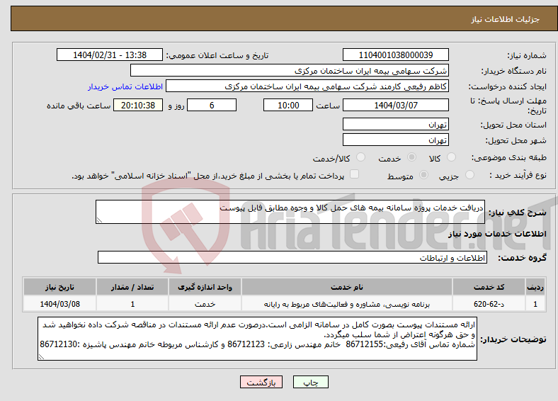 تصویر کوچک آگهی نیاز انتخاب تامین کننده-دریافت خدمات پروژه سامانه بیمه های حمل کالا و وجوه مطابق فایل پیوست 