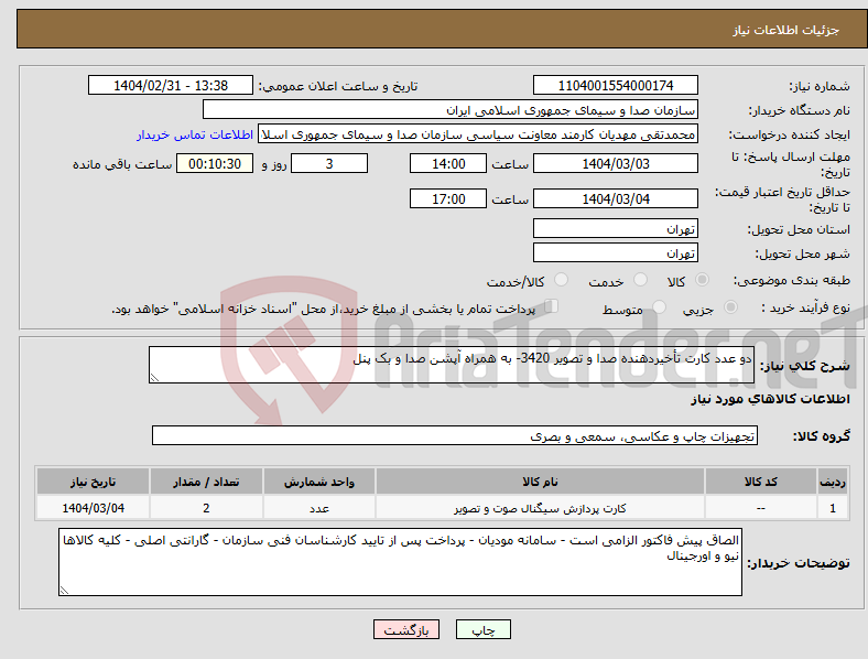 تصویر کوچک آگهی نیاز انتخاب تامین کننده-دو عدد کارت تأخیردهنده صدا و تصویر 3420- به همراه آپشن صدا و بک پنل 