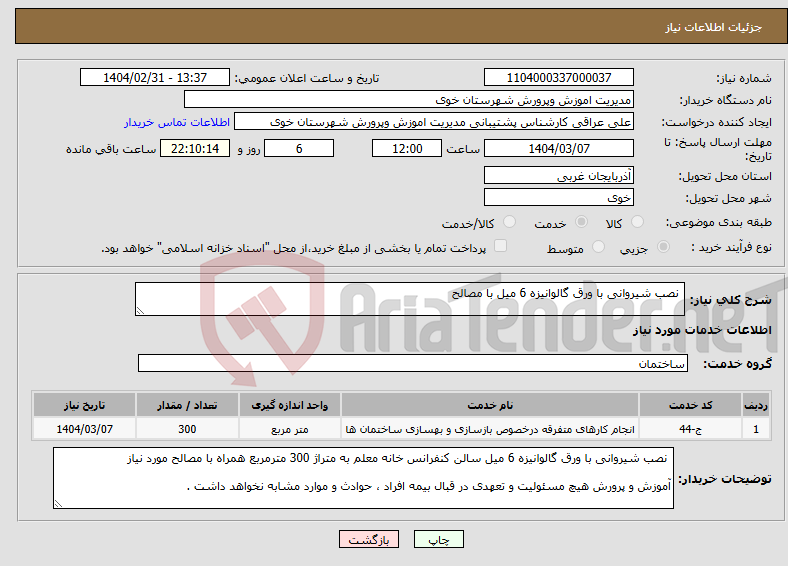 تصویر کوچک آگهی نیاز انتخاب تامین کننده- نصب شیروانی با ورق گالوانیزه 6 میل با مصالح
