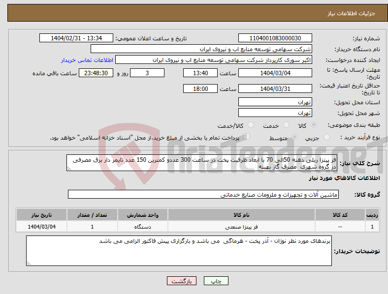 تصویر کوچک آگهی نیاز انتخاب تامین کننده-فر پیتزا ریلی دهنه 50الی 70 با ابعاد ظرفیت پخت در ساعت 300 عددو کمترین 150 عدد تایمر دار برق مصرفی در گروه شهری مصرف گاز بهینه