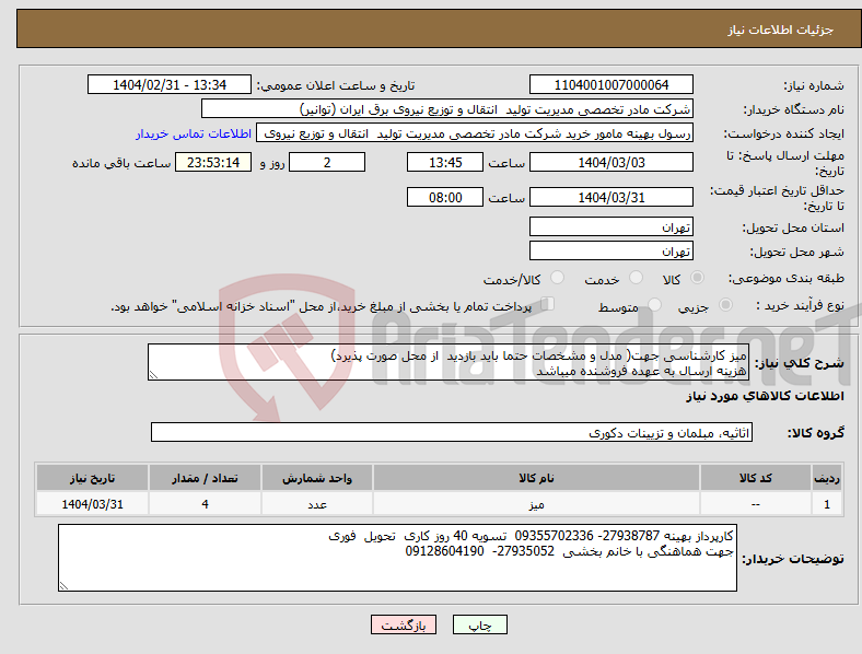 تصویر کوچک آگهی نیاز انتخاب تامین کننده-میز کارشناسی جهت( مدل و مشخصات حتما باید بازدید از محل صورت پذیرد) هزینه ارسال به عهده فروشنده میباشد