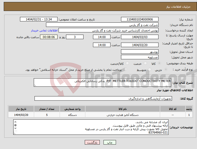 تصویر کوچک آگهی نیاز انتخاب تامین کننده-P/F METTLER TOLEDO" CONDUCTIVITY METER یدکی رسانایی الکتریکی