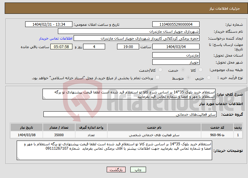تصویر کوچک آگهی نیاز انتخاب تامین کننده-استعلام خرید بلوک 35*14 بر اساس شرح کالا تو استعلام قید شده است لطفا قیمت پیشنهادی تو برگه استعلام با مهر و امضا و شماره تماس قید بفرمایید