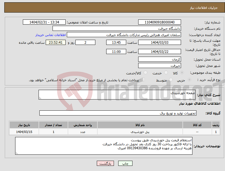 تصویر کوچک آگهی نیاز انتخاب تامین کننده-صفحه خورشیدی