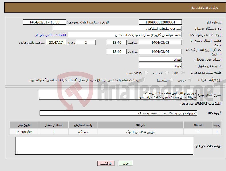 تصویر کوچک آگهی نیاز انتخاب تامین کننده-دوربین و لنز طبق مشخصات پیوست هزینه حمل بعهده تامین کننده خواهد بود
