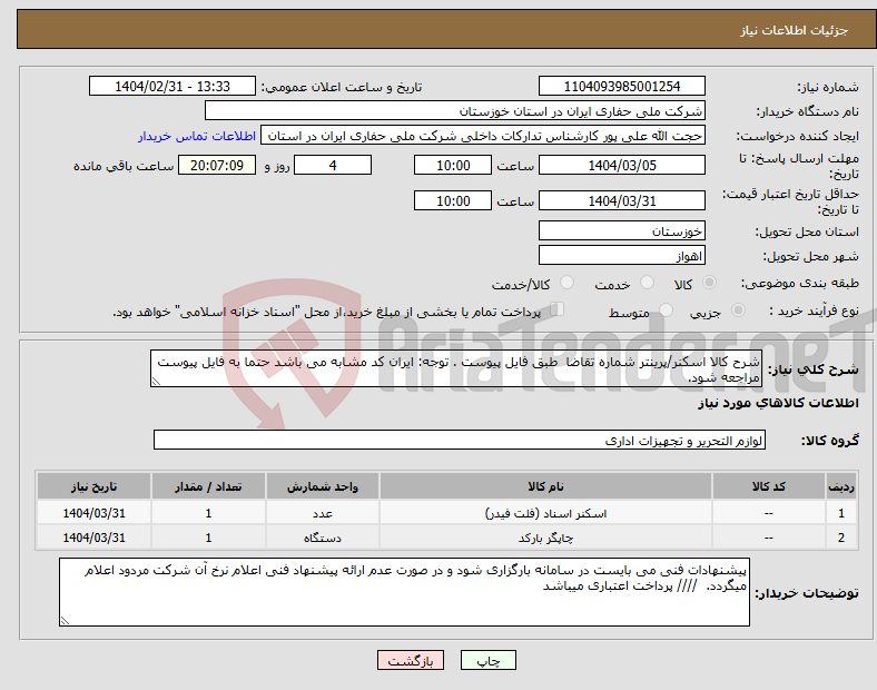 تصویر کوچک آگهی نیاز انتخاب تامین کننده-شرح کالا اسکنر/پرینتر شماره تقاضا طبق فایل پیوست . توجه: ایران کد مشابه می باشد حتما به فایل پیوست مراجعه شود. 
