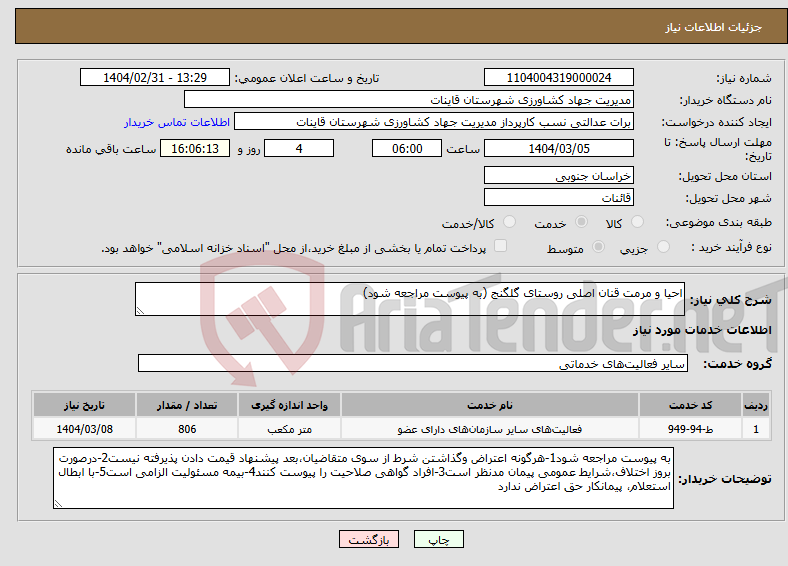 تصویر کوچک آگهی نیاز انتخاب تامین کننده-احیا و مرمت قنان اصلی روستای گلگنج (به پیوست مراجعه شود)