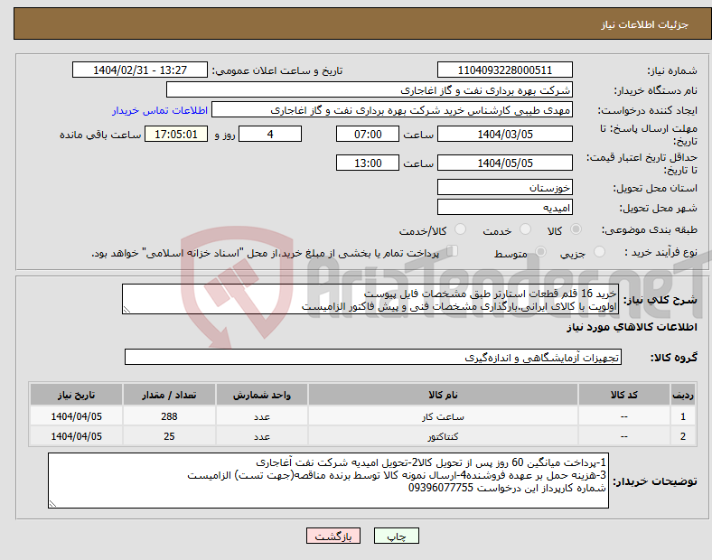 تصویر کوچک آگهی نیاز انتخاب تامین کننده-خرید 16 قلم قطعات استارتر طبق مشخصات فایل پیوست اولویت با کالای ایرانی.بارگذاری مشخصات فنی و پیش فاکتور الزامیست