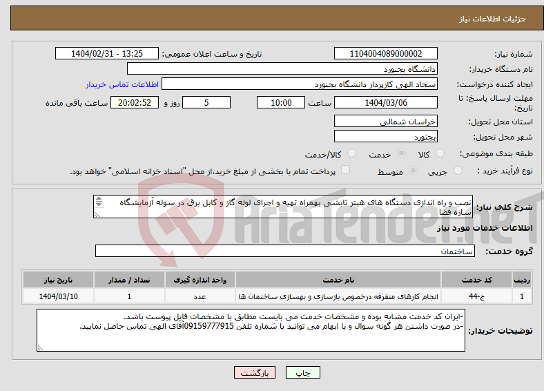 تصویر کوچک آگهی نیاز انتخاب تامین کننده-نصب و راه اندازی دستگاه های هیتر تابشی بهمراه تهیه و اجرای لوله گاز و کابل برق در سوله آزمایشگاه سازه فضا کار دانشگاه بجنورد