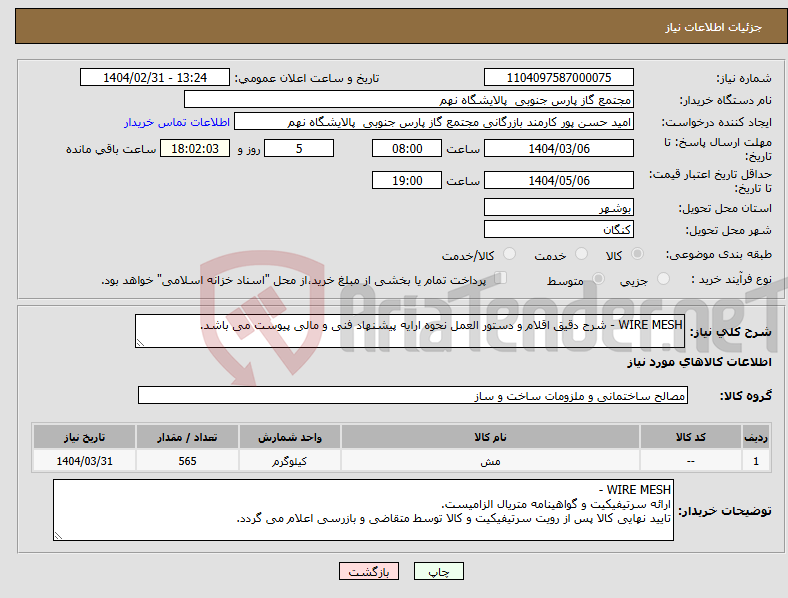 تصویر کوچک آگهی نیاز انتخاب تامین کننده-WIRE MESH - شرح دقیق اقلام و دستور العمل نحوه ارایه پیشنهاد فنی و مالی پیوست می باشد.