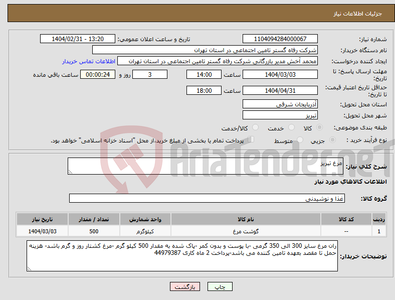 تصویر کوچک آگهی نیاز انتخاب تامین کننده-مرغ تبریز