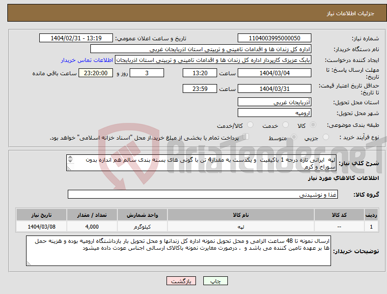 تصویر کوچک آگهی نیاز انتخاب تامین کننده-لپه ایرانی تازه درجه 1 باکیفیت و یکدست به مقدار4 تن با گونی های بسته بندی سالم هم اندازه بدون سوراخ و کرم کلیه گونی های ارسالی بررسی خواهد شد 