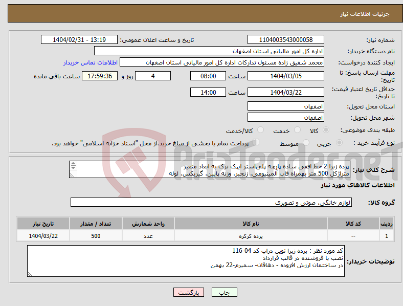 تصویر کوچک آگهی نیاز انتخاب تامین کننده-پرده زبرا 2 خط افقی ساده پارچه پلی‌استر ایپک ترک به ابعاد متغیر متراژکل 500 متر بهمراه قاب آلمینیومی، زنجیر، وزنه پایین، گیربکس، لوله 09132752589 