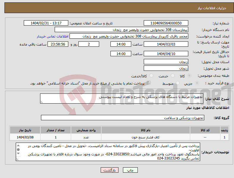 تصویر کوچک آگهی نیاز انتخاب تامین کننده-تجهیزات مرتبط با دستگاه های پزشکی به شرح و تعداد لیست پیوستی