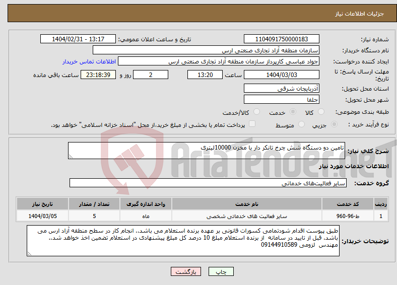 تصویر کوچک آگهی نیاز انتخاب تامین کننده-تامین دو دستگاه شش چرخ تانکر دار با مخزن 10000لیتری 