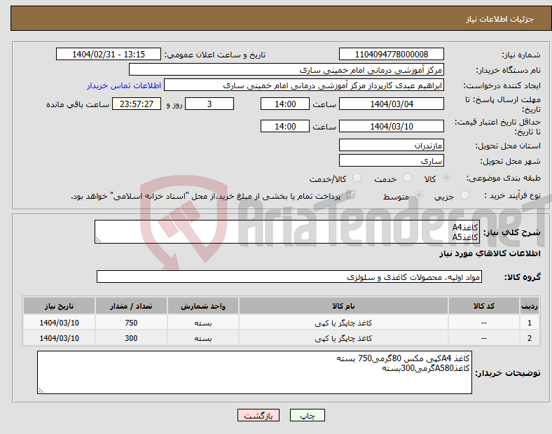 تصویر کوچک آگهی نیاز انتخاب تامین کننده-کاغذA4 کاغذA5