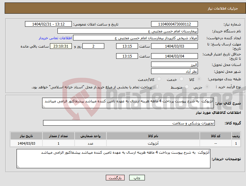 تصویر کوچک آگهی نیاز انتخاب تامین کننده-آنژیوکت به شرح پیوست پرداخت 4 ماهه هرینه ارسال به عهده تامین کننده میباشد پیشفاکتور الزامی میباشد