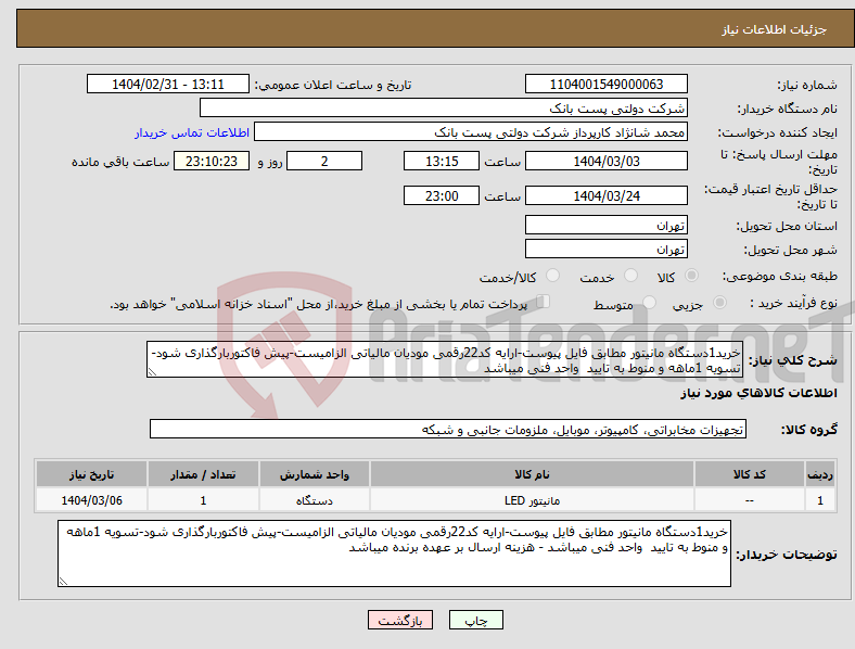 تصویر کوچک آگهی نیاز انتخاب تامین کننده-خرید1دستگاه مانیتور مطابق فایل پیوست-ارایه کد22رقمی مودیان مالیاتی الزامیست-پیش فاکتوربارگذاری شود-تسویه 1ماهه و منوط به تایید واحد فنی میباشد
