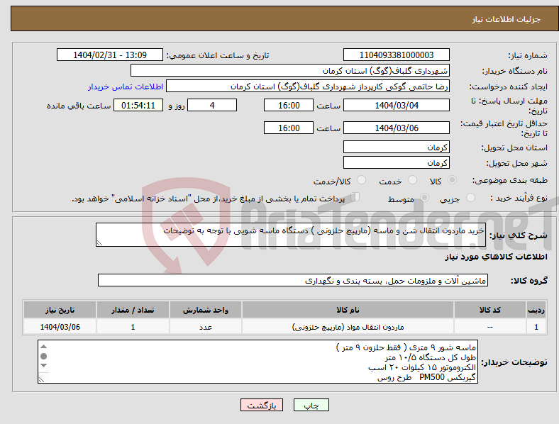 تصویر کوچک آگهی نیاز انتخاب تامین کننده-خرید ماردون انتقال شن و ماسه (مارپیچ حلزونی ) دستگاه ماسه شویی با توجه به توضیحات