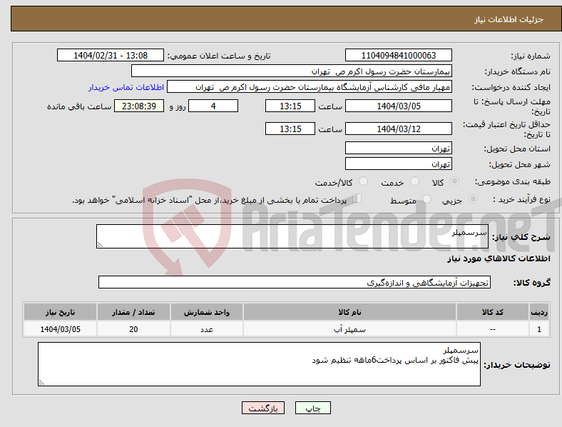 تصویر کوچک آگهی نیاز انتخاب تامین کننده-سرسمپلر
