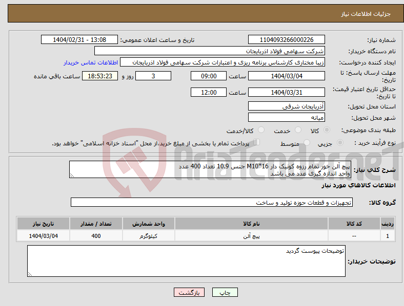 تصویر کوچک آگهی نیاز انتخاب تامین کننده-پیچ آلن خور تمام رزوه کونیک دار M10*16 جنس 10.9 تعداد 400 عدد واحد اندازه گیری عدد می باشد