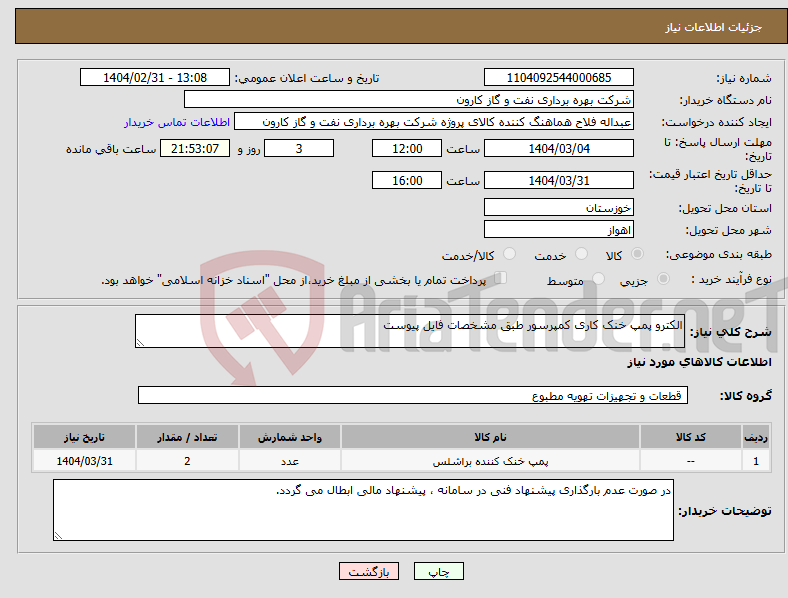تصویر کوچک آگهی نیاز انتخاب تامین کننده-الکترو پمپ خنک کاری کمپرسور طبق مشخصات فایل پیوست