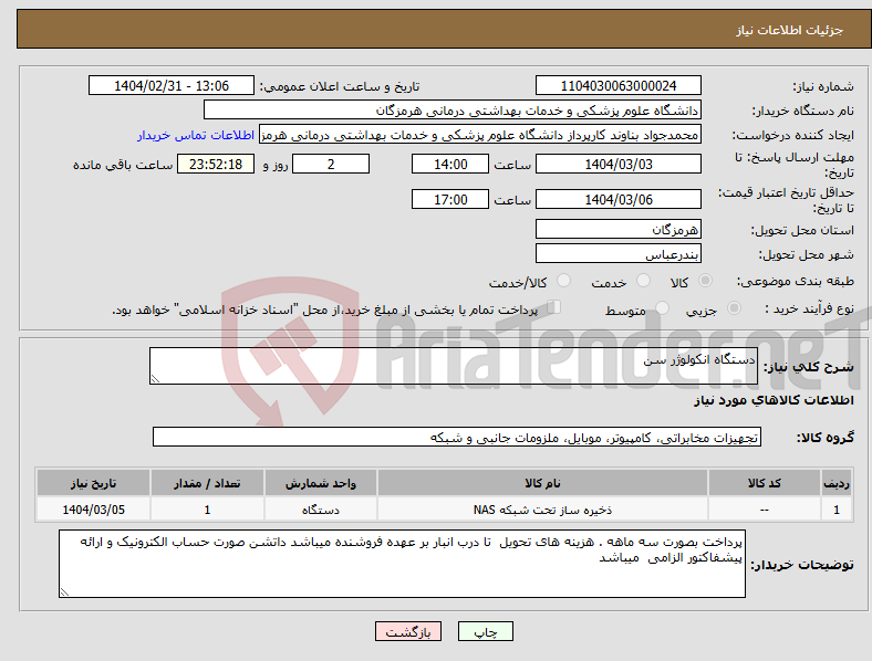 تصویر کوچک آگهی نیاز انتخاب تامین کننده-دستگاه انکولوژر سن